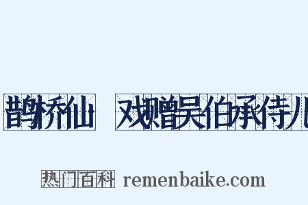 鹊桥仙·戏赠吴伯承侍儿是什么意思的图片